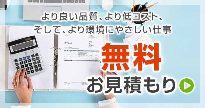 無料お見積もり - より良い品質、より低コスト、そして、より環境にやさしい仕事