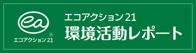 エコアクション21 環境活動レポート