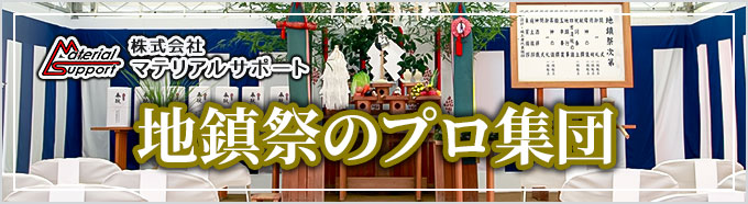 地鎮祭のプロ集団 - 株式会社マテリアルサポート