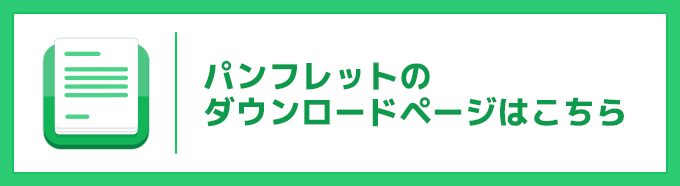パンフレットのダウンロード