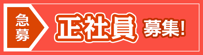 正社員募集