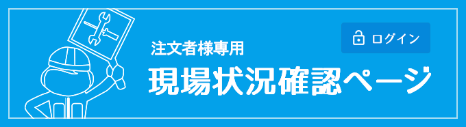 施主様専用 作業状況確認ページ ログイン
