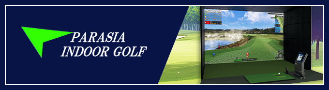 パラシア インドアゴルフ