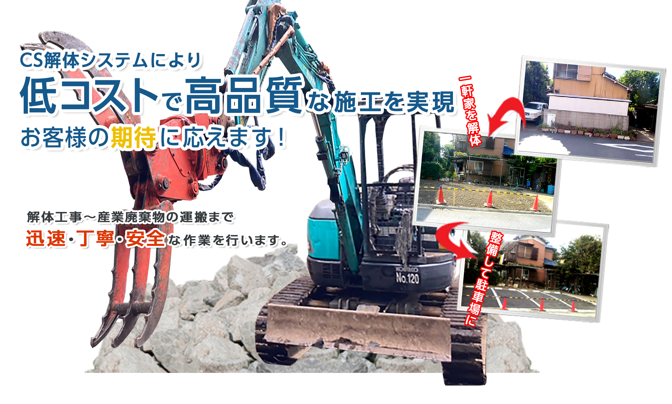 CS解体システムにより低コストで高品質な施工を実現。お客様の期待に応えます!