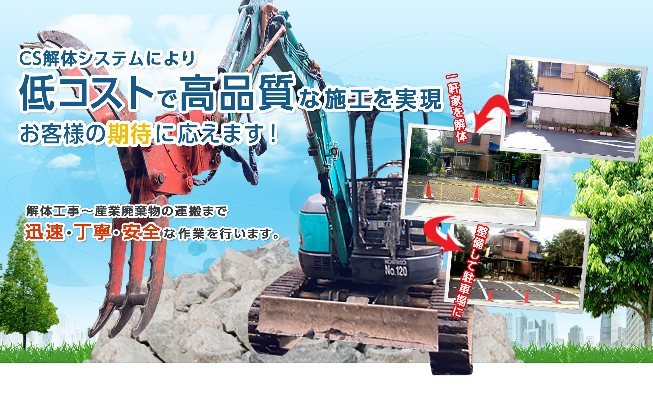CS解体システムにより低コストで高品質な施工を実現。お客様の期待に応えます!