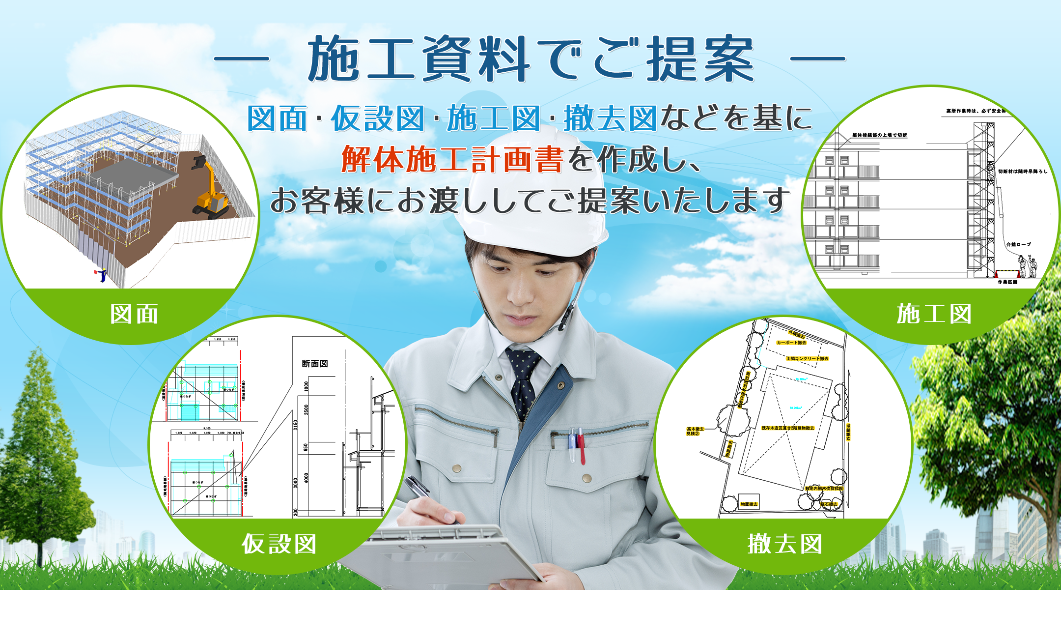 施工資料でご提案!図面・仮設図・施工図・撤去図・解体施工計画書など