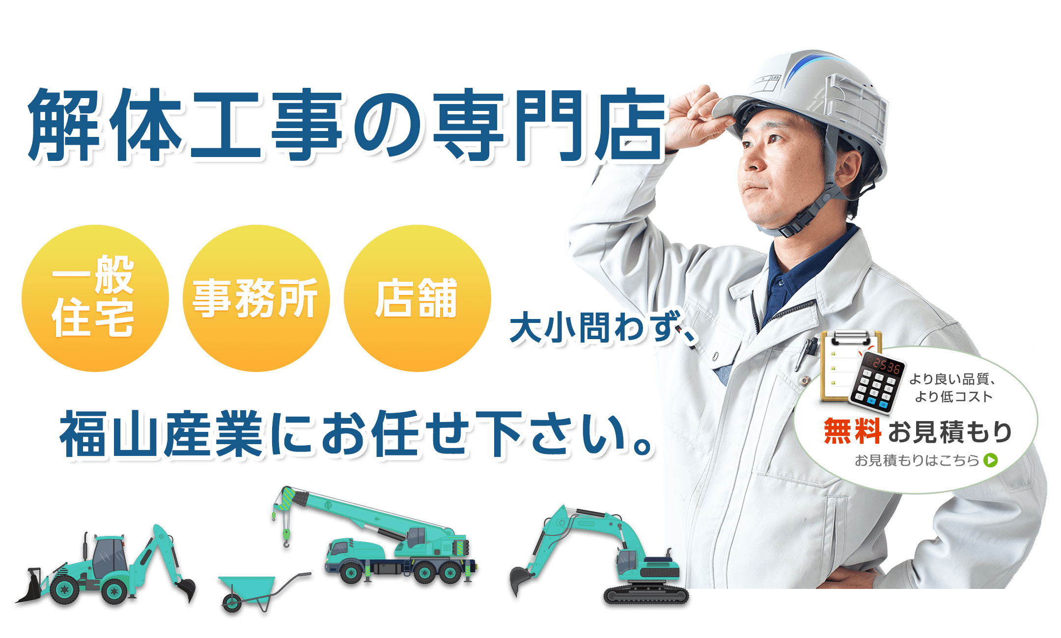 解体工事の専門店。大小問わず、福山産業にお任せ下さい。