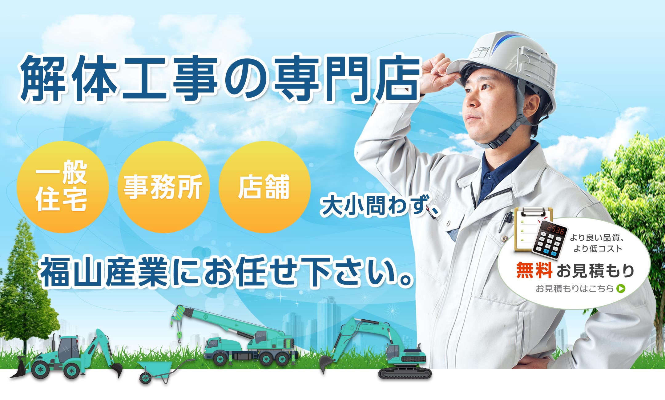 解体工事の専門店。大小問わず、福山産業にお任せ下さい。