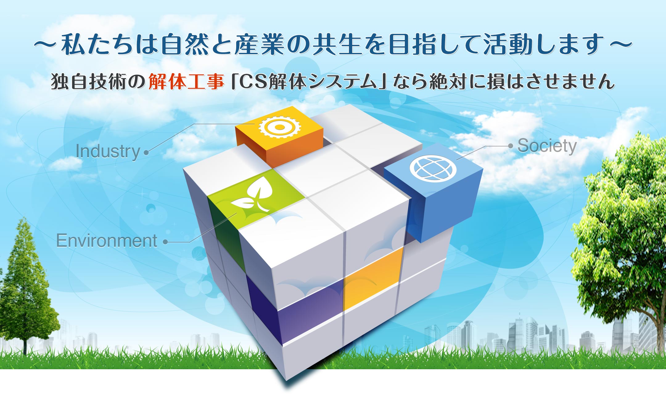 私たちは自然と産業の共生を目指して活動します