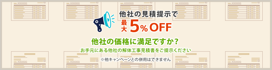 他社の価格に満足ですか?