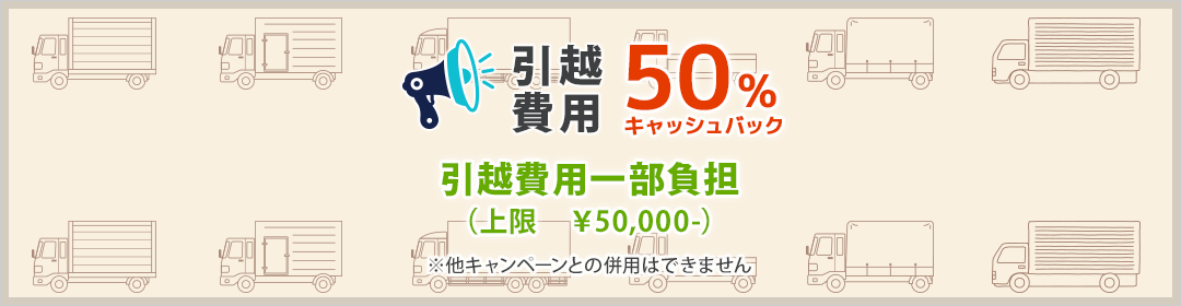 引越費用一部負担(上限 ¥50,000-)