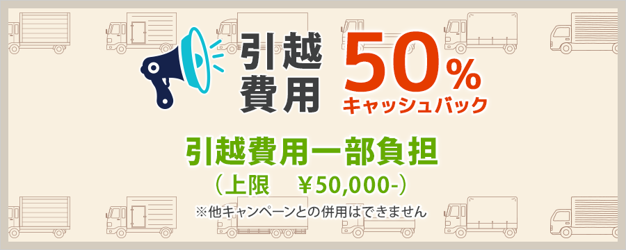 引越費用一部負担(上限 ¥50,000-)