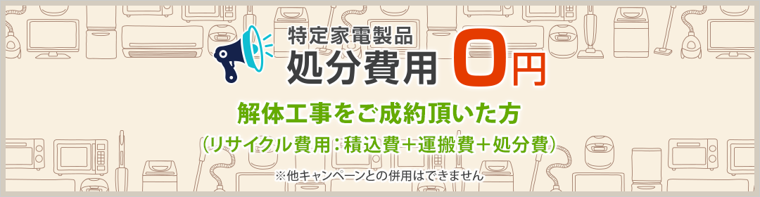 解体工事をご成約頂いた方（リサイクル費用：積込費＋運搬費＋処分費）