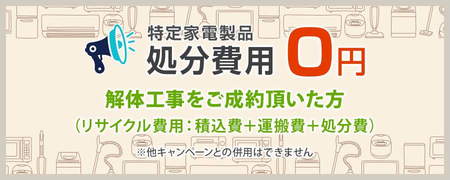 解体工事をご成約頂いた方（リサイクル費用：積込費＋運搬費＋処分費）