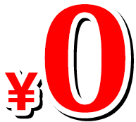 0円