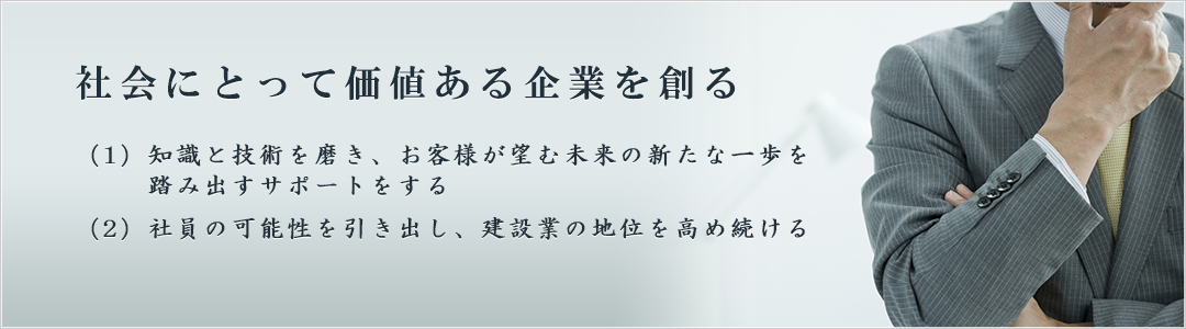 社会にとって価値ある企業を創る