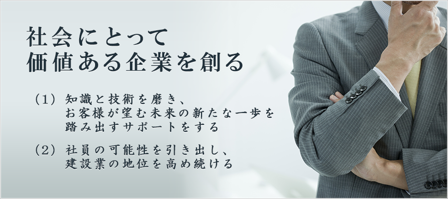 社会にとって価値ある企業を創る