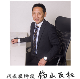 代表取締役 福山友和