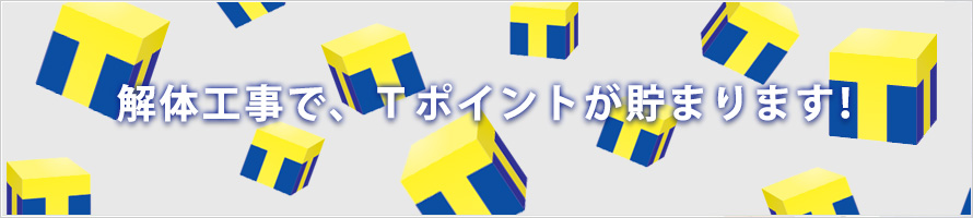 解体工事でTポイントが貯まる